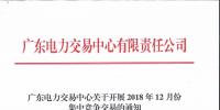 廣東2018年12月集中競爭交易：電量需求25.63億千瓦時(shí)
