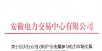 安徽補充公示94家四大行業(yè)電力用戶全電量參與電力市場交易名單