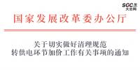 國家發(fā)展改革委辦公廳 | 關(guān)于切實(shí)做好清理規(guī)范 <font color=