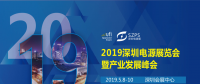 國(guó)際電源展覽會(huì)暨產(chǎn)業(yè)發(fā)展大會(huì)于明年5月8日在深圳起航，邀你共赴行業(yè)盛會(huì)！