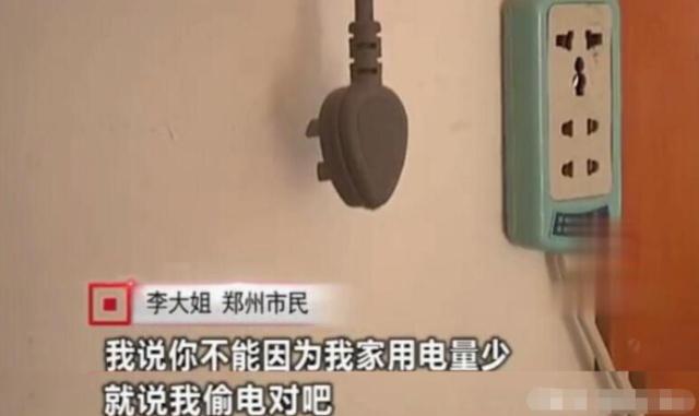 女子因用電太少，被電力公司罰款4萬元：我用電少也有錯？