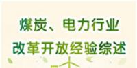 圖說 | 國家發(fā)改委：我國電力行業(yè)改革開放經驗綜述