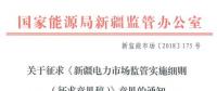 新疆對電網(wǎng)企業(yè)競爭性售電業(yè)務(wù)實施不對稱監(jiān)管！新疆電力市場監(jiān)管實施細則征意見