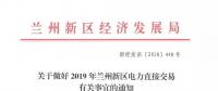 指定售電公司！甘肅新區(qū)2019年電力直接交易惹爭議
