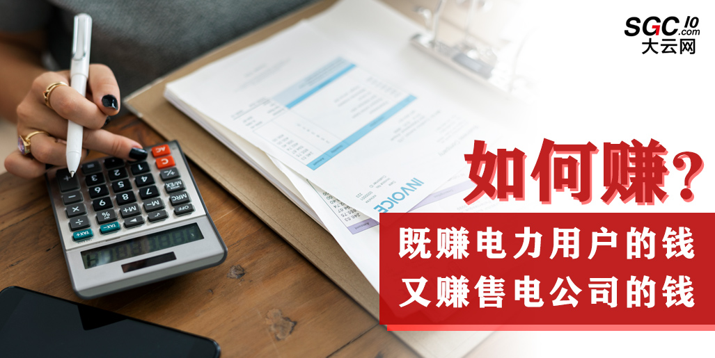如何既賺電力用戶的錢 又賺售電公司的錢？