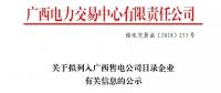 廣西公示廣西桂華成有限責任公司等2家售電公司