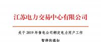 江蘇2019年電力市場交易提前結(jié)束綁定？