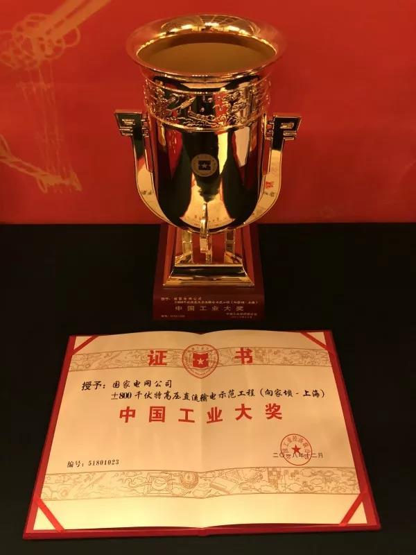 國家電網(wǎng)公司第四次榮獲中國工業(yè)“奧斯卡”獎！