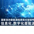 國家發(fā)改委能源局原局長徐錠明：信息化、數字化是能源革命趨勢