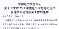 北京2019年售電公司與電力用戶代理關(guān)系綁定開始