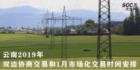 云南2019年雙邊協(xié)商交易和1月市場化交易時間安排