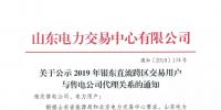 山東公示2019年銀東直流跨區(qū)交易16家售電公司與40家<font color=