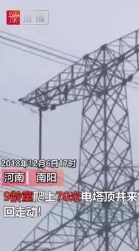 供電也怕“熊”孩子！9歲孩子賭氣爬上70米高電塔 2條500千伏輸電線路緊急停電