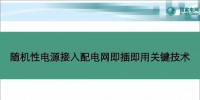 中國電科院蘇劍：隨機(jī)性電源接入配電網(wǎng)即插即用關(guān)鍵技術(shù)