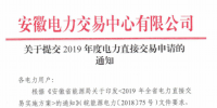 截止12月29日！安徽開始提交2019年度直接交易申請