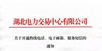 湖北關(guān)于開通熱線電話、電子郵箱、服務(wù)短信的通知