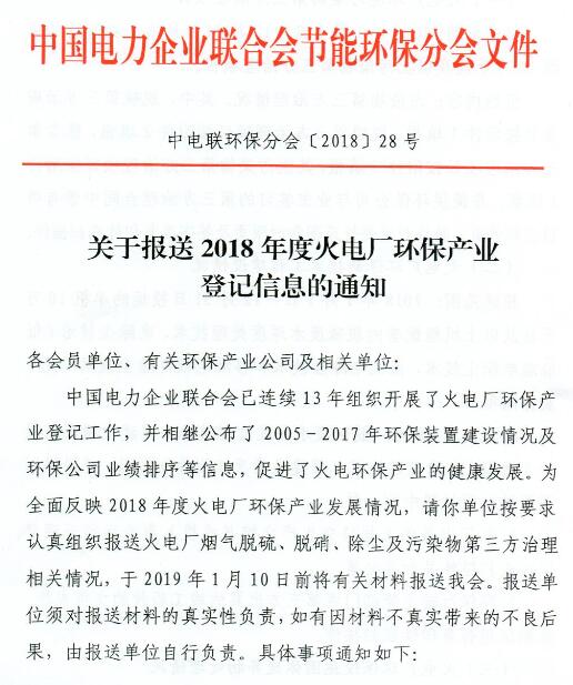 中電聯(lián) | 關(guān)于報(bào)送2018年度火電廠環(huán)保產(chǎn)業(yè)登記信息的通知