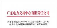 2018年11月南方（以廣東起步）電力現(xiàn)貨市場模擬運(yùn)行情況（附詳情）