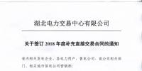 湖北2018年年度補充直接交易合同12月14日集中簽訂（附名單）