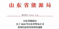 山東2018年售電公司備案信息核查情況：2家售電公司被強制退市