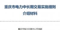 重慶電力交易中心中長期交易細則介紹