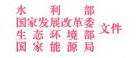 四部委：關(guān)于開(kāi)展長(zhǎng)江經(jīng)濟(jì)帶小水電清理整改工作的意見(jiàn)