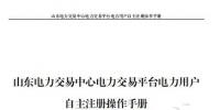 山東電力交易中心發(fā)布了《山東電力交易平臺電力用戶自主注冊操作手冊》，