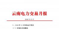 云南電力交易月報（2018年12月）：省內(nèi)市場化交易電量75.64億度
