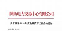 陜西關(guān)于召開2018年度電量清算工作會的通知