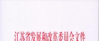 江蘇省發(fā)展改革委關(guān)于發(fā)電項(xiàng)目上網(wǎng)電價(jià)管理有關(guān)問(wèn)題的通知