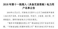河南電力交易中心發(fā)布了《2018年第十一批準(zhǔn)入(具備交易資格)電力用戶名單公告》