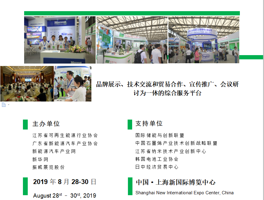 第十屆上海國際超級電容器產(chǎn)業(yè)展覽會