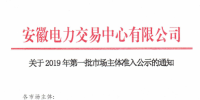 5家售電公司、1512家電力用戶在內(nèi) 安徽公示2019年第一批市場(chǎng)主體