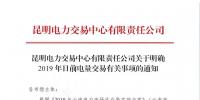 云南明確2019年日前電量交易：1月1日、2日采用連續(xù)掛牌交易方式