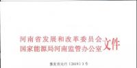 河南省發(fā)布《關(guān)于河南省2019年電力直接交易有關(guān)事項通知》