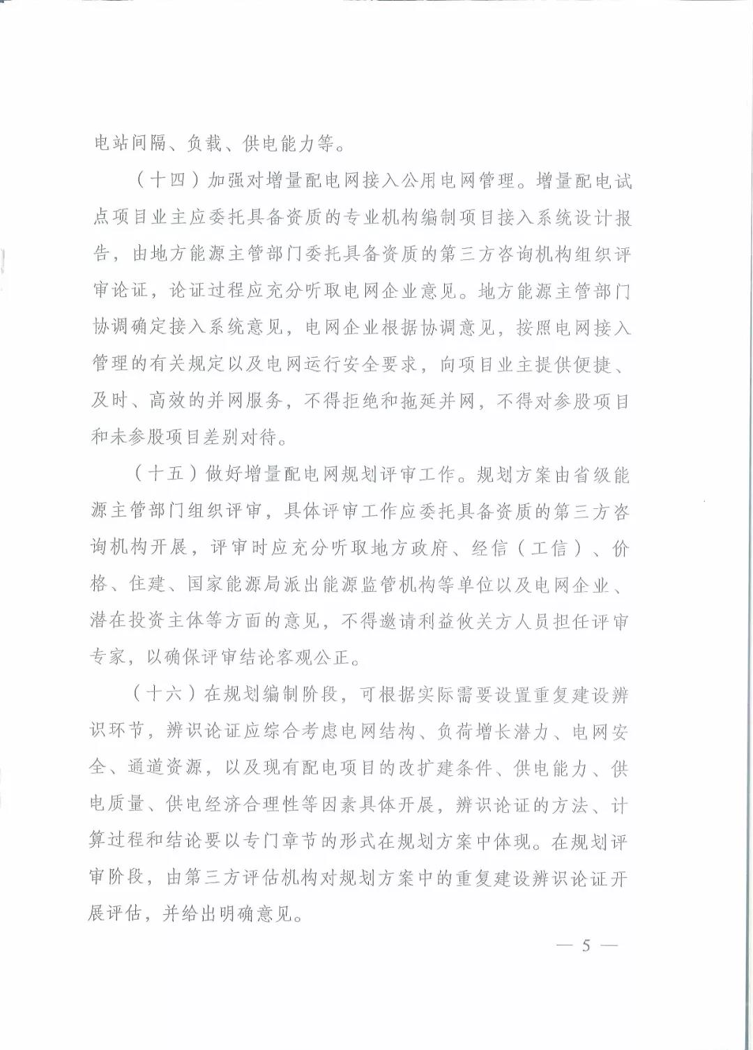 國家發(fā)改委 國家能源局關(guān)于進(jìn)一步推進(jìn)增量配電業(yè)務(wù)改革的通知