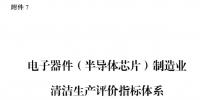 國家發(fā)改委：電子器件（半導體芯片）制造業(yè)清潔生產(chǎn)評價指標體系