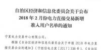 寧夏回族自治區(qū)經(jīng)信委發(fā)布了《關(guān)于公布2018年2月份電力直接交易新增準(zhǔn)入用戶名單的通知》