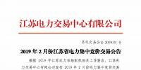 2019年2月份江蘇省電力集中競價(jià)交易公告