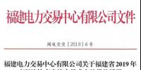 福建2019年年度雙邊協(xié)商直接交易結(jié)果：成交電量366.68億千瓦時(shí)！