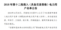 河南發(fā)布了《2018年第十二批準(zhǔn)入(具備交易資格)電力用戶名單公告》238家！