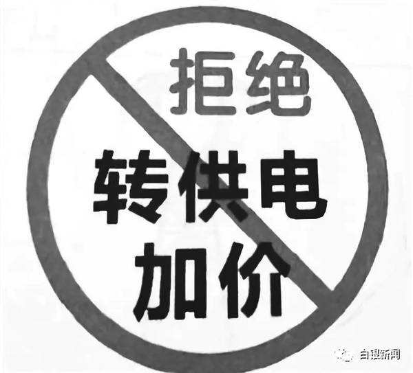 轉(zhuǎn)供電治理困境和對(duì)策及多方共贏的商業(yè)模式探討