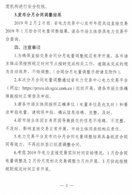 安徽2019年1月電力直接交易合同分月電量調整1月31日展開