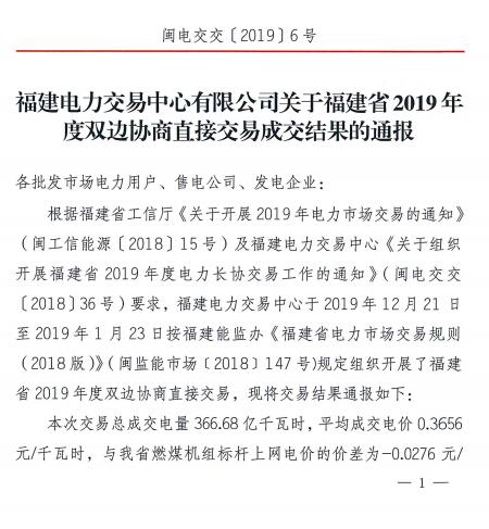 價差2.76分！福建2019年度雙邊協(xié)商直接交易成交電量366.68億度