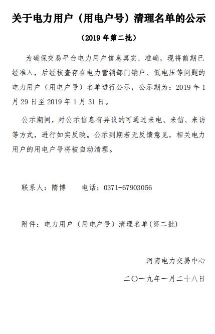 154家！河南公示電力用戶（用電戶號）清理名單（第二批）