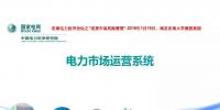 電力市場運營模式及核心業(yè)務(wù)流程