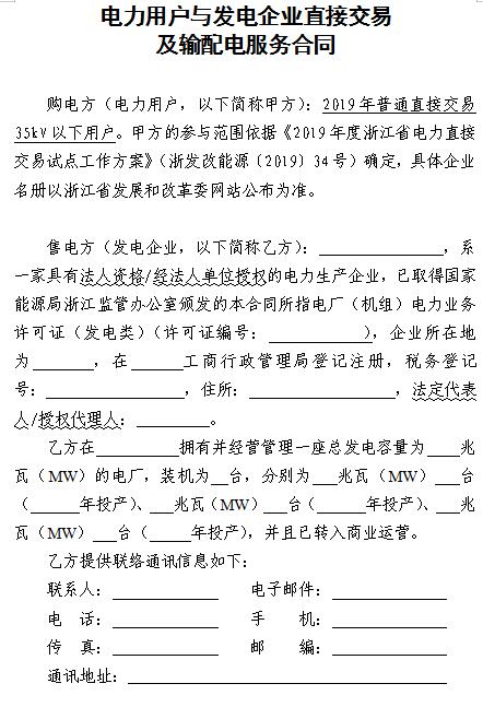  浙江電力用戶與發(fā)電企業(yè)直接交易及輸配電服務(wù)合同范本征意見