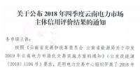 11家售電公司獲3A級！云南2018年四季度電力市場主體信用評價(jià)結(jié)果