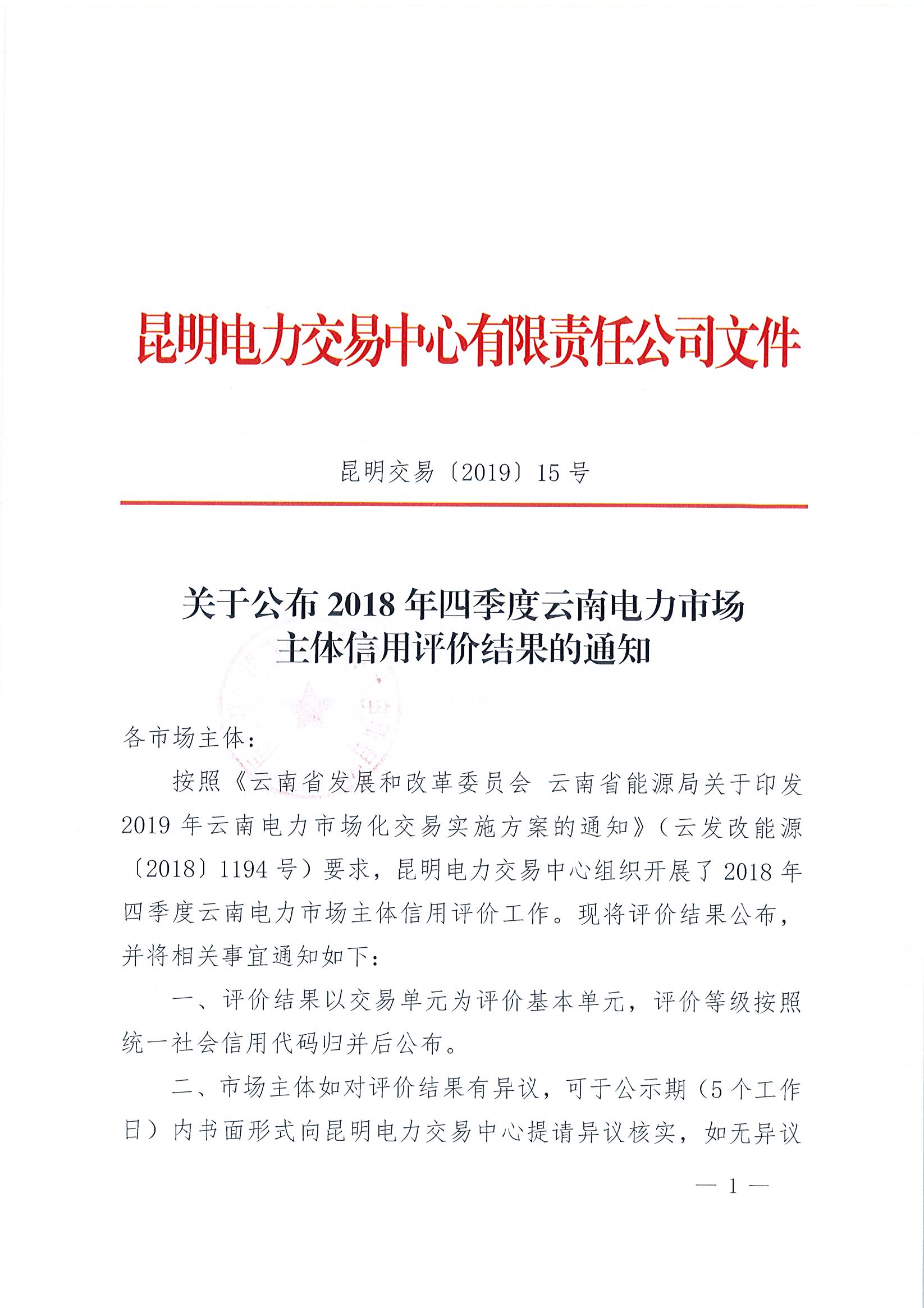 關(guān)于公布2018年四季度云南電力市場(chǎng)主體信用評(píng)價(jià)結(jié)果的通知