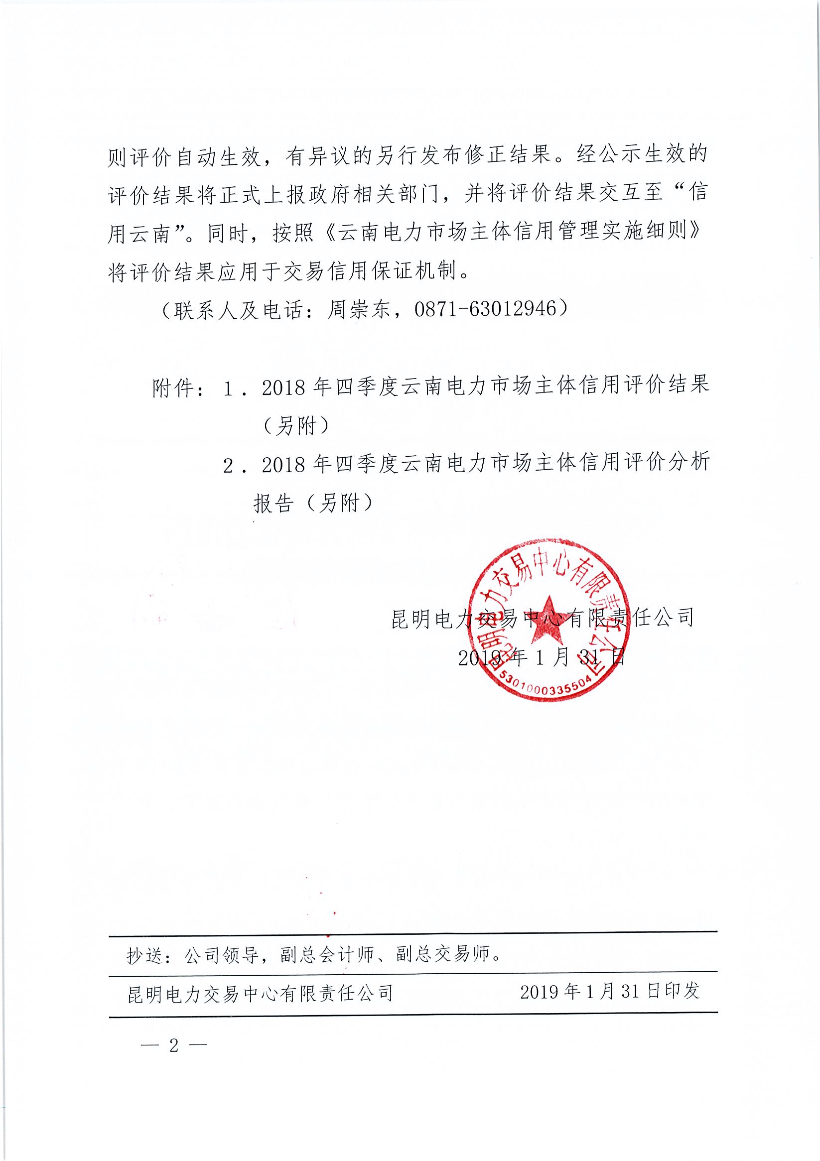 關(guān)于公布2018年四季度云南電力市場(chǎng)主體信用評(píng)價(jià)結(jié)果的通知